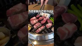 수완지구고깃집 온담 고기 구워주는 그릴링 서비스로 너무 맛있게 구워줘요👍 #수완지구맛집 #수완지구고깃집 #온담 #직각목살