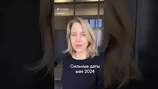 Сильные даты мая 2024г.