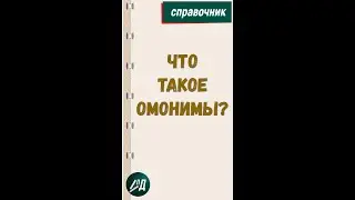 Что такое омонимы?