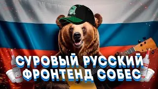 Собес, после которого бомбит пукан. CEO/Founder собеседует фронтендера.
