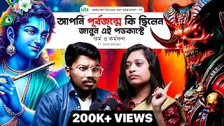 আপনি আগের জন্মে কি ছিলেন জানুন এই পডকাস্টে | কর্ম কর্মফল | Past Life | Bengali Podcast