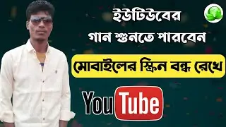 How to Play YouTube Video in Background ❣️ মোবাইল স্ক্রিন অফ রেখেও ইউটিউব ভিডিও চালান ❣️ Bablu360