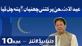 Govt To Announce Eid Holidays | Dunya News Headlines 10 AM | 13 July 2021