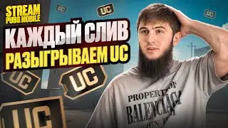ТОПОВЫЕ КАТКИ И ЭПИЧНЫЕ ТОП 1 | СТРИМ | РАЗДАЧА UC | СТРИМ PUBG MOBILE | РОЗЫГРЫШ ЗА ЛАЙКИ/ПУБГСТРИМ
