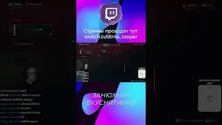ЗАНЮХНУЛ ВКУСНЯТИНКИ ➲ SАМЫЙ SОК ➲ Момент со стрима 