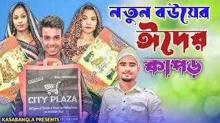 নতুন বউয়ের ঈদের কাপড় || Short Film || Kasa Bangla || Sylheti Natok || Ajar Uddin || EP 110