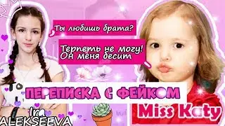 ПЕРЕПИСКА С ФЕЙКОМ МИСС КЭТИ/ ОНА НЕНАВИДИТ БРАТА?!