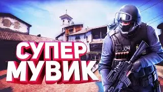 (CS GO МОНТАЖ EDIT МУВИК)