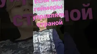 если бы геймеры управляли страной