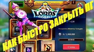 Lords mobile- 4 моих секрета БЫСТРОГО ПГ