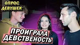 Игры в КАРТЫ На РАЗДЕВАНИЕ (опрос девушек)