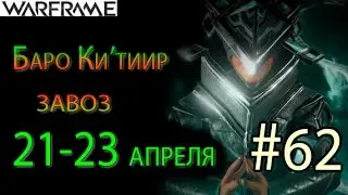 Warframe - Baro Ki'Teer #62 wares for 21-23 april || Warframe(Octavia's Anthem)