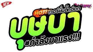 #กำลังฮิตในtiktok ★ ( บุษบา - เมนทอล ) "ส่งกลิ่นหอมหวนรัญจวนใจ" เวอร์ชั่นTikTok ★ Vol.269 [ดีเจจ๊อบ]