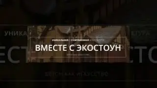 компания ЭкоСтоун
