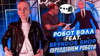 Робот Вэлл feat. Brendos