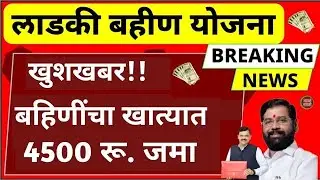 खुशखबर लाडकी बहिण योजना |नवीन अपडेट| ladki bahin yojana 3 ra hapta आज| ladli behna yojana new update