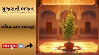 પવિત્ર મારુ આંગણું #radhekrishna #gujaatibhajan