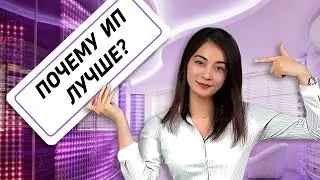 ПОЧЕМУ ИП ЛУЧШЕ?