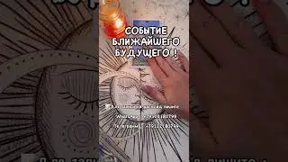 🎴СОБЫТИЕ БЛИЖАЙШЕГО БУДУЩЕГО! #таро #гаданиенатаро #таролог #будущеетаро #tarot