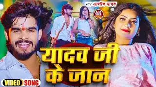 #Video | यादव जी के जान | #Aashish Yadav | Yadav Ji Ke Jaan | #Maghi Rangdari Song 2024