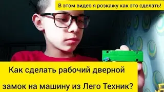 Делаем рабочий дверной замок на машину Лего Техник. 02/21 2023.