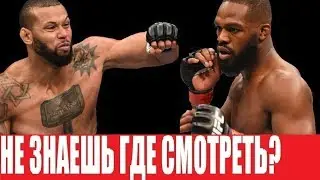 СМОТРЕТЬ UFC 239 ДЖОНС - САНТОС
