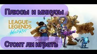 League of Legends: wild rift. Положительные и отрицательные стороны. Стоит ли играть?
