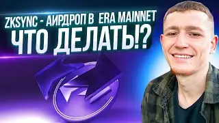 🔥 ZKSYNC - AIRDROP В  ERA MAINNET / ЧТО ДЕЛАТЬ!? КРИПТОВАЛЮТА 🔥