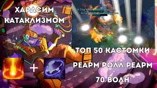 ПОЛЗУ В ТОП 1 CUSTOM HERO CHAOS - TINKER ЧЕРЕЗ КУРСЫ И ШИЗУ