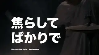 「焦らして ばかりで」Machine Gun Kelly - Jawbreaker 和訳