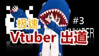 带你一天极速 Vtuber / Vup 出道 | #3 wakaru 的 OBS 应用
