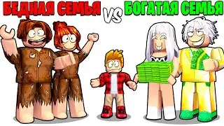 Роблокс БЕДНАЯ Семья vs БОГАТАЯ Семья 🤑😭 (ROBLOX)