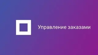 Работа с заказами интернет-магазина на Satu.kz