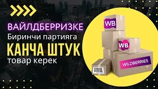 Вайлдберризте биринчи партияга канча штук керек - Аптанын Аягы - Сизден келген суроолор - Мистер Ли