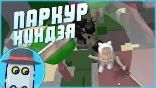 🤸‍♂️ПАРКУР 🐱‍👤НИНДЗЯ 😎- РОБЛОКС 🙀ROBLOX - 😎BE A PARKOUR 🤸‍♂️NINJA🐱‍👤