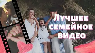 ЛУЧШЕЕ СЕМЕЙНОЕ ВИДЕО -  Семейный фильм