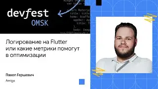 Логирование на Flutter или какие метрики помогут в оптимизации | Павел Гершевич