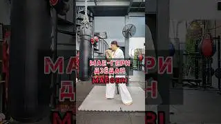 🔥Мае-Гери в голову | Mae-Geri Frontkick 