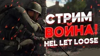 hell let loose ВОЙНА🔥 !!!
