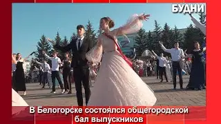Бал выпускников состоялся в Белогорске