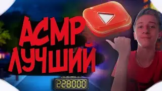 ЛУЧШИЙ АСМР ДЛЯ ВАШИХ УШЕЙ/ПРИЯТНЫЙ АСМР ДЛЯ УШЕЙ/Chunky ASMR