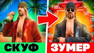 БАТЯ СКУФ СТАЛ ЗУМЕРОМ 🤡😱