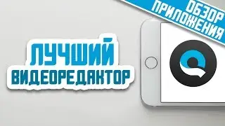 ОБЗОР ЛУЧШЕГО ВИДЕОРЕДАКТОРА НА IPHONE И  ANDROID