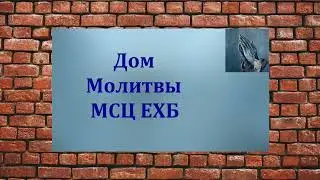 Что Божьим детям приносит посещение Божьего Дома  Ю  В  Свиридченко  МСЦ ЕХБ 2022