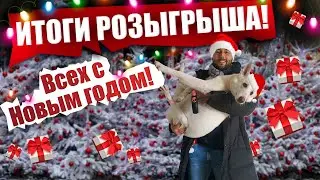 НОВОГОДНИЙ РОЗЫГРЫШ и ПОЗДРАВЛЕНИЯ от АВТОЗАКАЗ!