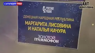 Золотой граммофон / ART Коктейль / Выпуск от 18.02.2023