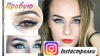 INSTAСТРЕЛКИ!!!Пробую повторить!!!ЖАДИ уже не та?)))