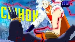 ✨ ЧИТАЕМ 1085 ГЛАВУ ВАН ПИС / РАЗБОР САМОГО ПОЗЕРКСОГО РОЛИКА ПО БЕРСЕРКУ.. Ну и еbem мать сойера