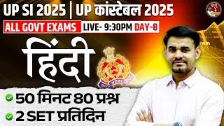 UP SI  2025 | UP SI Hindi | UPSI Hindi Practice Set 08 | Hindi by Arun Sir 