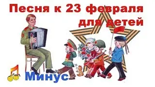 🔊 Song by February 23 for children 🎹 Minus🎶
